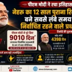 पीएम मोदी ने रचा इतिहास, नेहरू का रिकॉर्ड तोड़ा; बने सबसे लंबे समय तक निर्वाचित रहने वाले प्रधानमंत्री