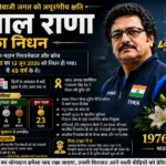 भारत के दिग्गज निशानेबाज जसपाल राणा का निधन, खेल जगत में शोक की लहर