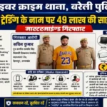 बरेली : फर्जी ट्रेडिंग ऐप का जाल, निवेशक से ठगे 49.43 लाख रुपये