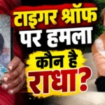 टाइगर श्रॉफ फायरिंग मामले में यूपी पुलिस की कार्रवाई तेज, आरोपी राधा के गांव पहुंची टीम
